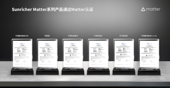 晟瑞 SUNRICHER 多系列Matter 燈設(shè)備完成認(rèn)證